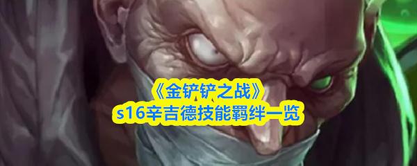 金铲铲之战 s16辛吉德技能羁绊一览