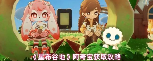 星布谷地 阿奇宝获取攻略