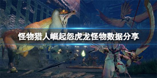 怪物猎人崛起怨虎龙弱什么 怪物猎人崛起怨虎龙怪物信息介绍