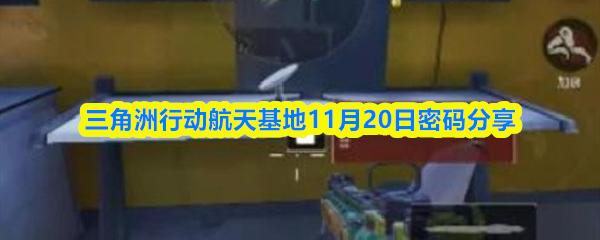 三角洲行动航天基地11月20日密码分享