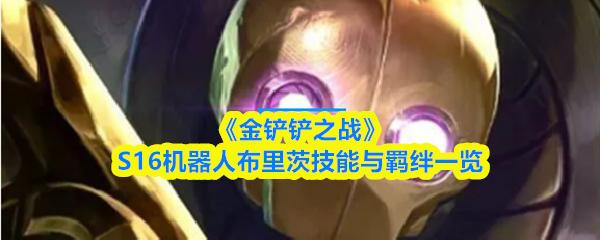 金铲铲之战 S16机器人布里茨技能与羁绊一览
