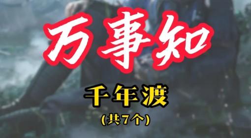 燕云十六声 不见山千年渡万事知攻略