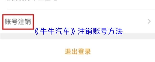 牛牛汽车 注销账号方法