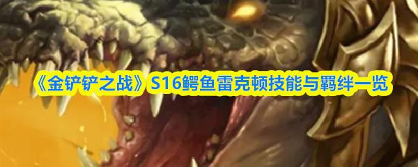 金铲铲之战 S16鳄鱼雷克顿技能与羁绊一览
