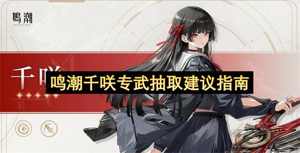 鸣潮千咲专武抽取建议指南