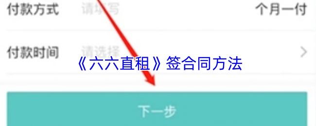 六六直租 签合同方法