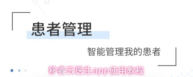 移睿云医生app使用教程