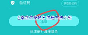 如何注册秦丝生意通