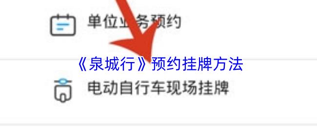 泉城行 预约挂牌方法