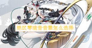 绝区零琉音音擎如何选择