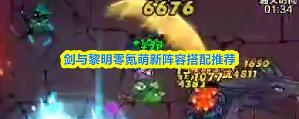 剑与黎明零氪萌新阵容搭配推荐