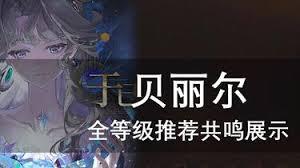 重返未来1999贝丽尔共鸣如何摆放