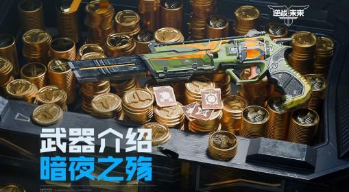 逆战：未来 暗夜之殇武器玩法介绍