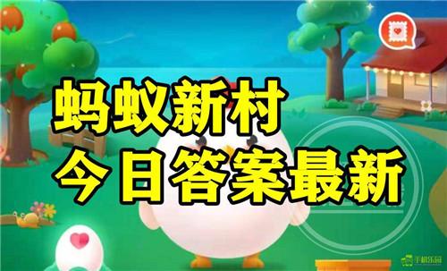 蚂蚁新村2025年11月21日题目答案