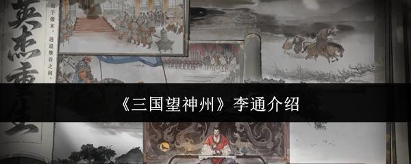三国望神州 李通介绍
