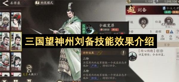 三国望神州刘备技能效果介绍