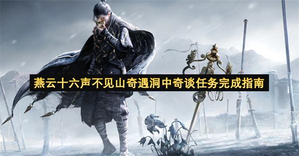 燕云十六声不见山奇遇洞中奇谈任务完成指南