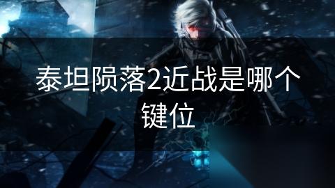 泰坦陨落2近战是哪个键位