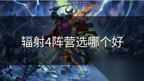 辐射4阵营选哪个好