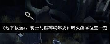 地下城堡4暗火幽谷位置在哪
