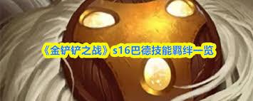 金铲铲之战s16巴德技能是什么