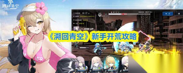 溯回青空 新手开荒攻略