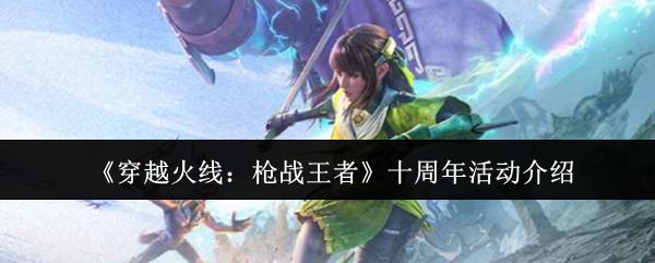 穿越火线：枪战王者 十周年活动介绍