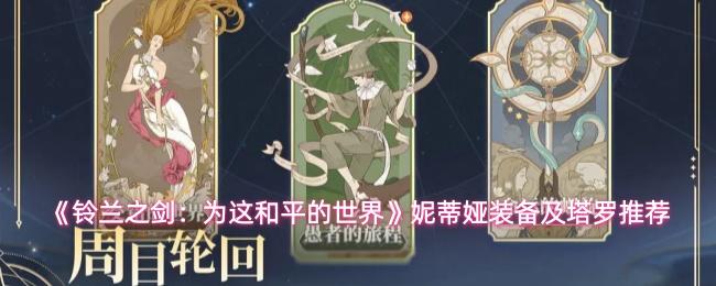 铃兰之剑：为这和平的世界 妮蒂娅装备及塔罗推荐