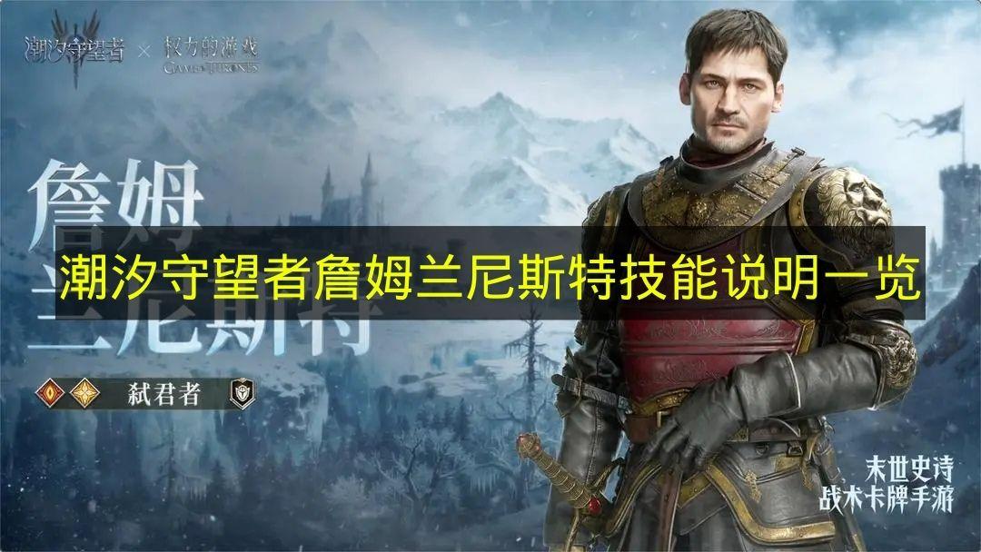 潮汐守望者 詹姆兰尼斯特技能说明一览