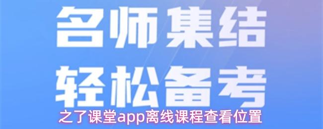 之了课堂app离线课程查看位置