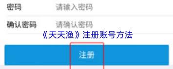 天天渔如何注册账号