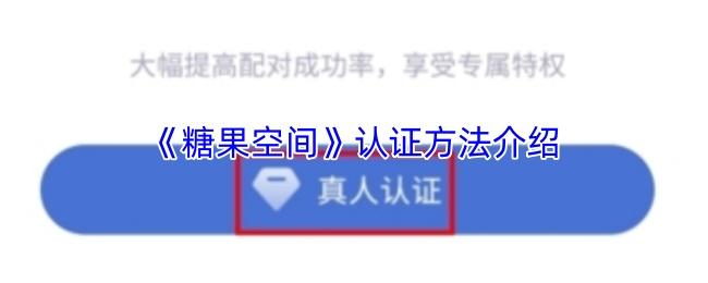 糖果空间 认证方法介绍