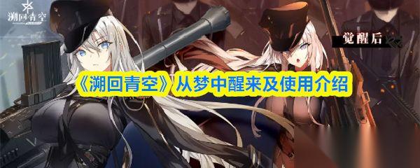 溯回青空 从梦中醒来及使用介绍