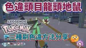 宝可梦传说ZA如何刷闪光龙头地鼠