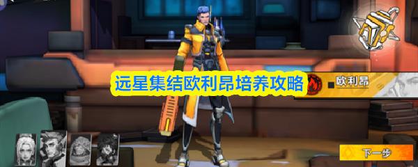远星集结欧利昂培养攻略