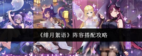 绯月絮语 阵容搭配攻略 绯月絮语阵容怎么搭配