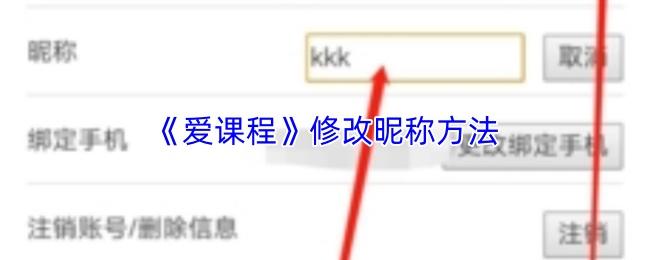 爱课程 修改昵称方法