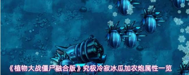 植物大战僵尸融合版 究极冷寂冰瓜加农炮属性一览