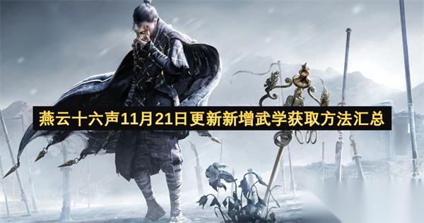 燕云十六声11月21日更新新增武学获取方法汇总