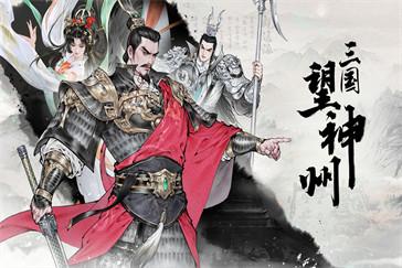 三国望神州奇谋怎么用 奇谋用法教学