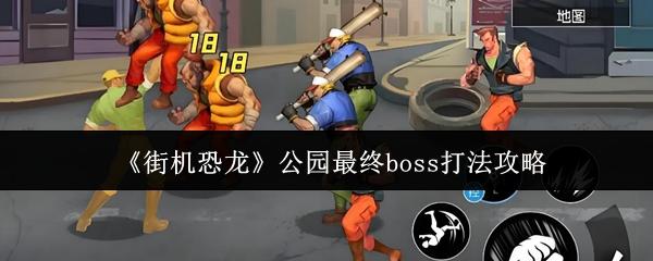 街机恐龙 公园最终boss打法攻略