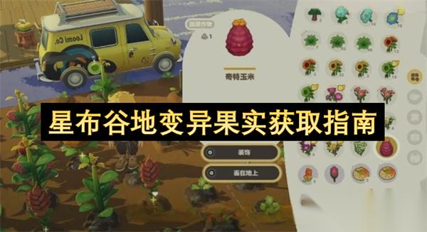 星布谷地变异果实获取指南