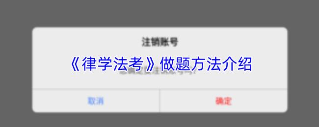 律学法考 做题方法介绍