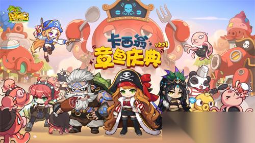 冒险岛 V221新版本今日上线~卡西翁的章鱼庆典活动邀你参加