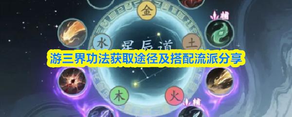 游三界功法获取途径及搭配流派分享