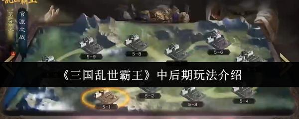 三国乱世霸王 中后期玩法介绍