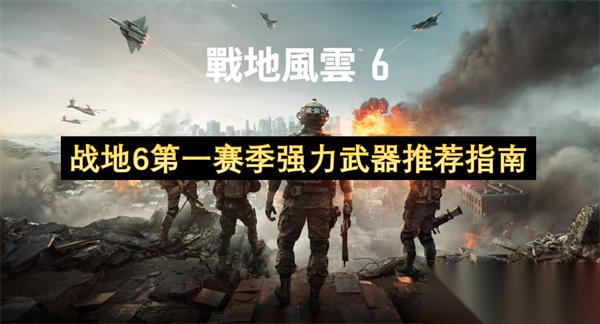 战地6首赛季实力武器推荐指引