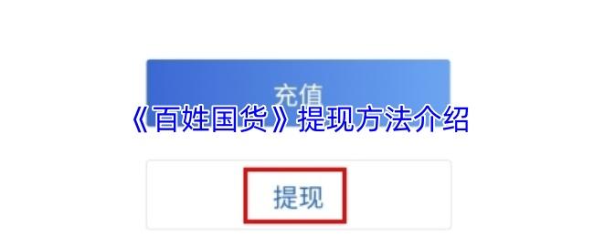 百姓国货 注销账号方法介绍