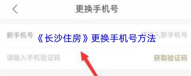 长沙住房 更换手机号方法