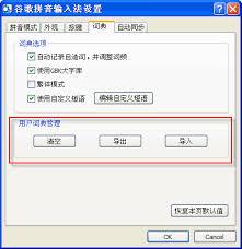 谷歌输入法如何导入词库